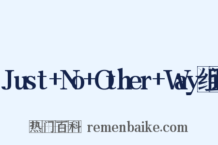 Just+No+Other+Way组词是什么意思的图片